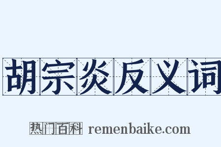 胡宗炎反义词是什么意思的图片